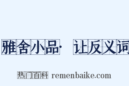 雅舍小品·让反义词是什么意思的图片